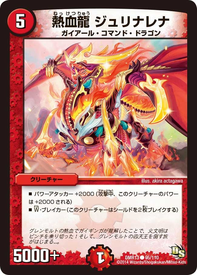 熱血龍 ジュリナレナの画像