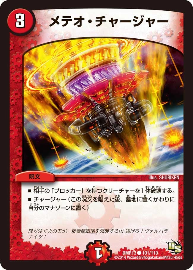 メテオ・チャージャー（dmr13-101）の画像