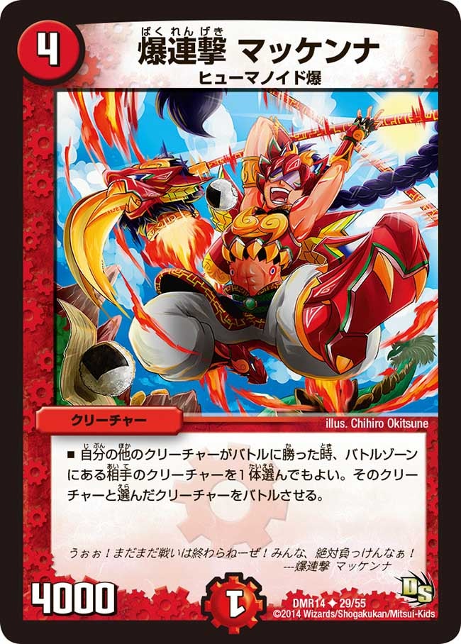 爆連撃 マッケンナの画像