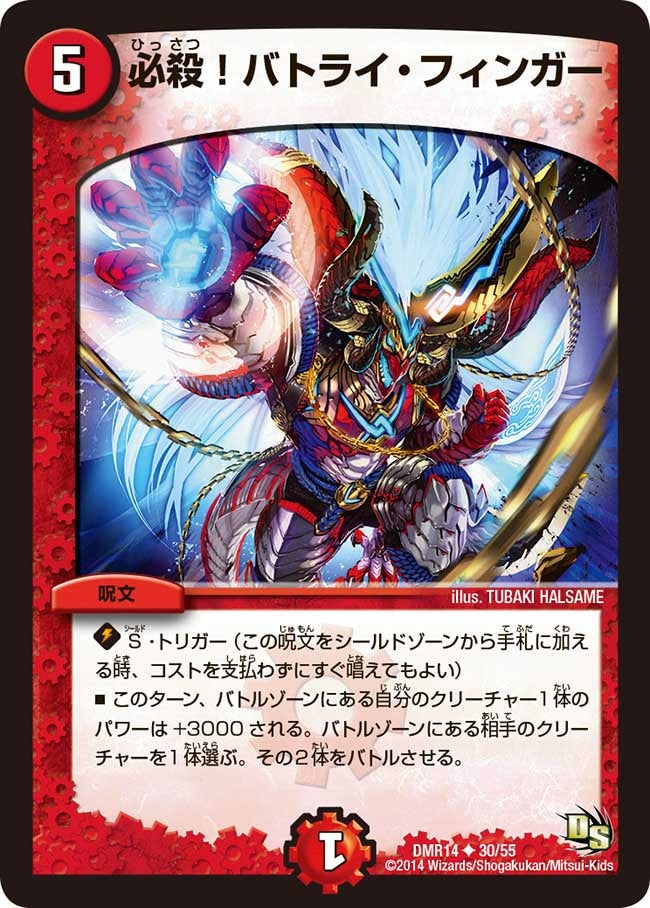 必殺！バトライ・フィンガー（dmr14-030）の画像