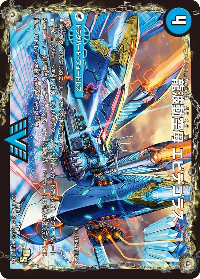 龍波動空母 エビデゴラスの画像