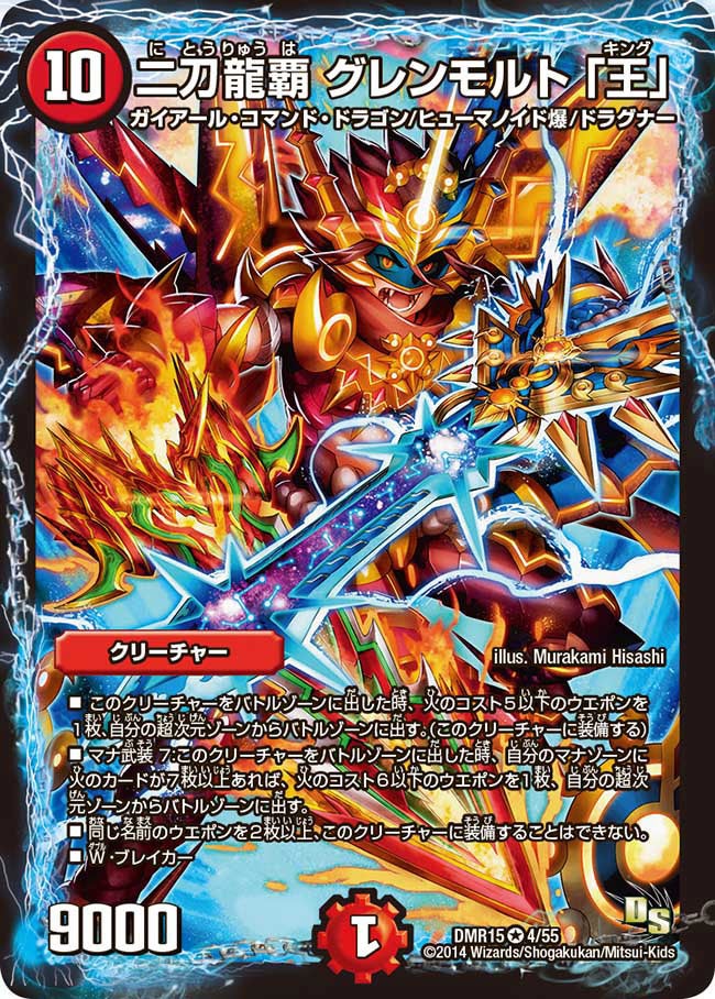 二刀龍覇 グレンモルト 「王」