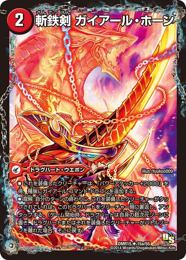 斬鉄剣 ガイアール・ホーン（dmr15-015D）の画像