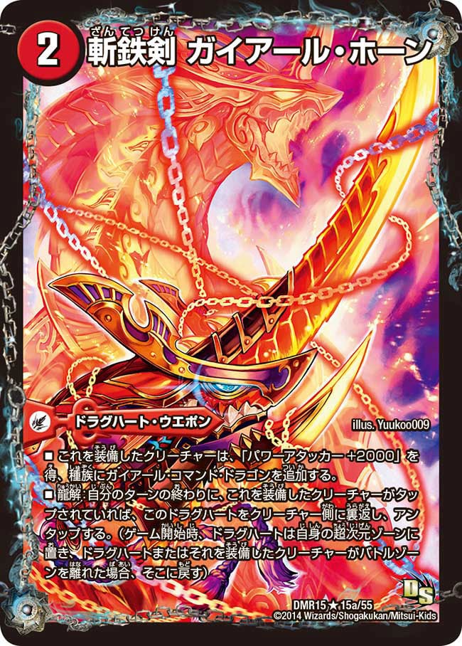 斬鉄剣 ガイアール・ホーン（dmr15-015）の画像
