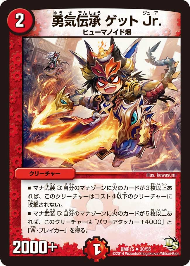 勇気伝承 ゲット Jr.（dmr15-030）の画像