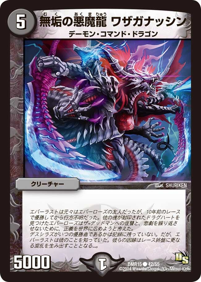 無垢の悪魔龍 ワザガナッシンの画像