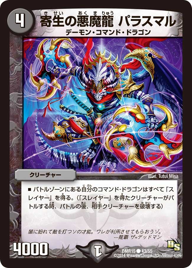 寄生の悪魔龍 パラスマル（dmr15-043）の画像