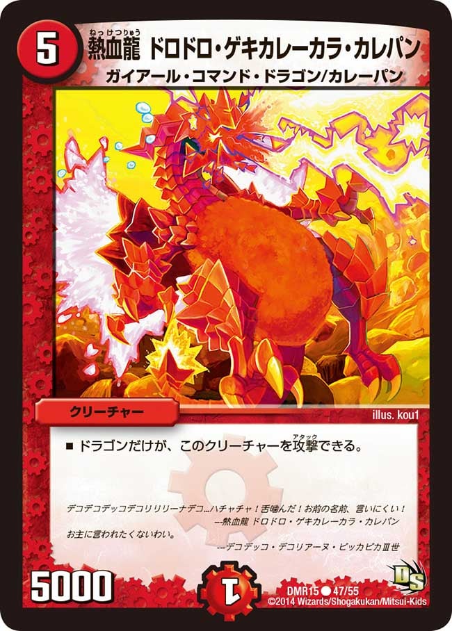 熱血龍 ドロドロ・ゲキカレーカラ・カレパンの画像