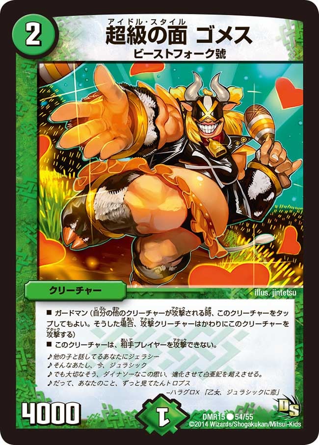 超級の面 ゴメスの画像