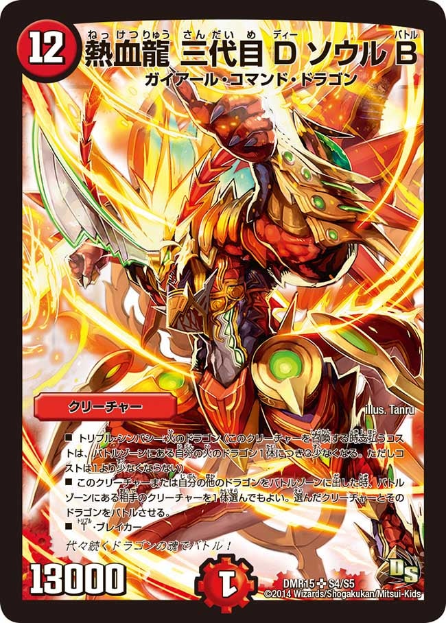 熱血龍 三代目DソウルBの画像