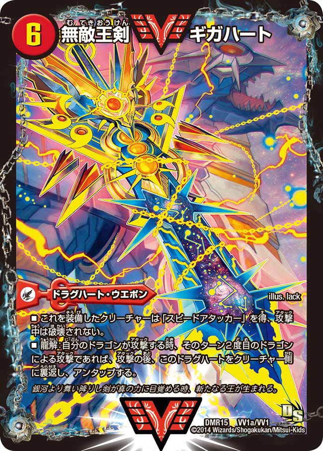無敵王剣 ギガハートの画像