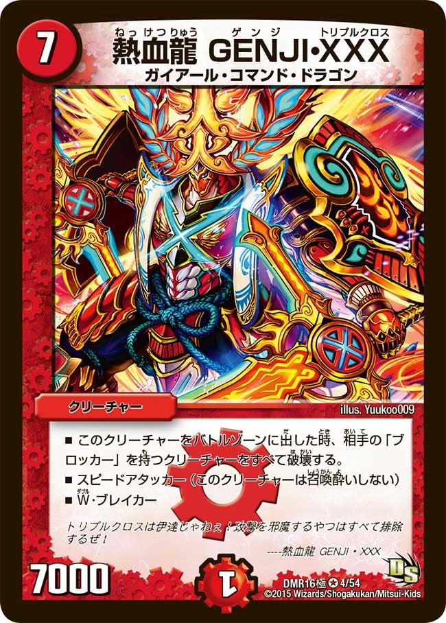 熱血龍 GENJI・XXXの画像