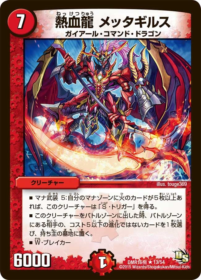 熱血龍 メッタギルス