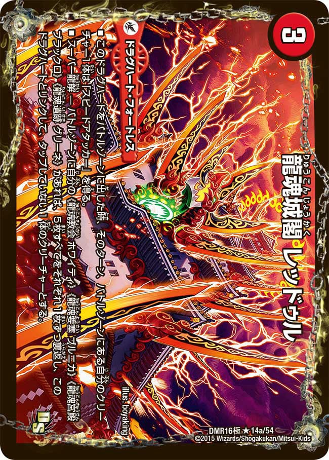龍魂城閣 レッドゥルの画像