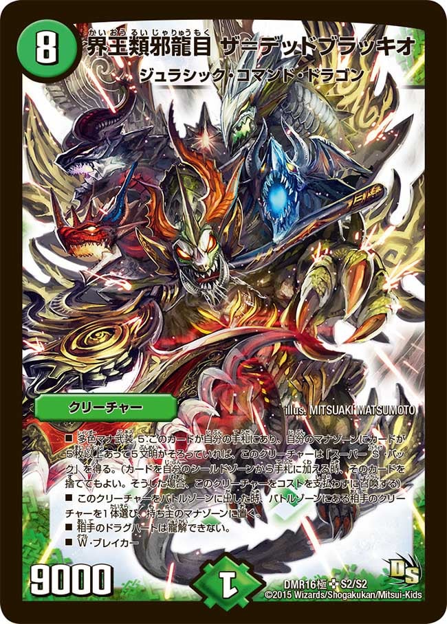 界王類邪龍目 ザ＝デッドブラッキオ