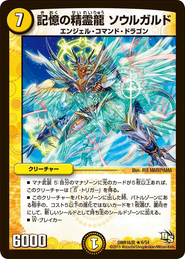 記憶の精霊龍 ソウルガルド（dmr16s-006）の画像