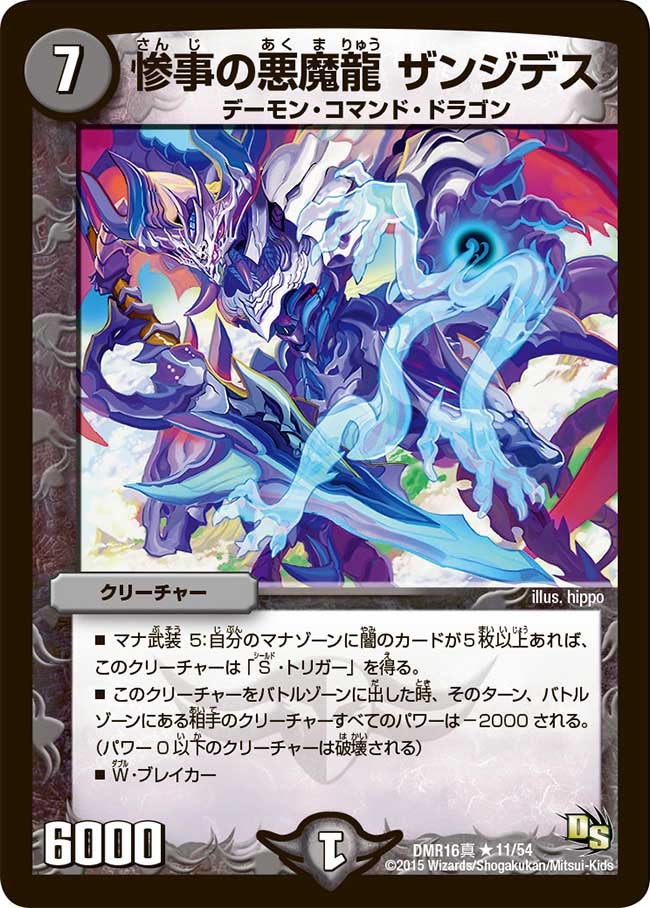 惨事の悪魔龍 ザンジデス（dmr16s-011）の画像
