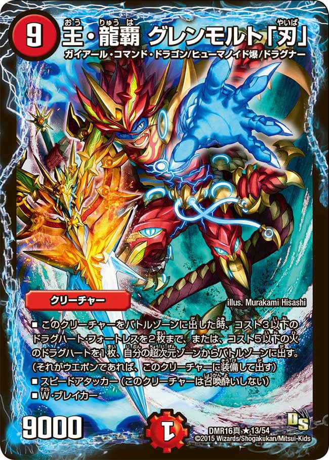 王・龍覇 グレンモルト「刃」
