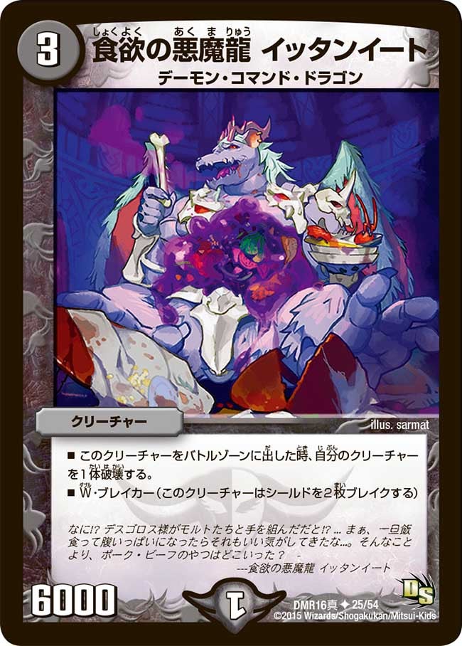 食欲の悪魔龍 イッタンイート（dmr16s-025）の画像