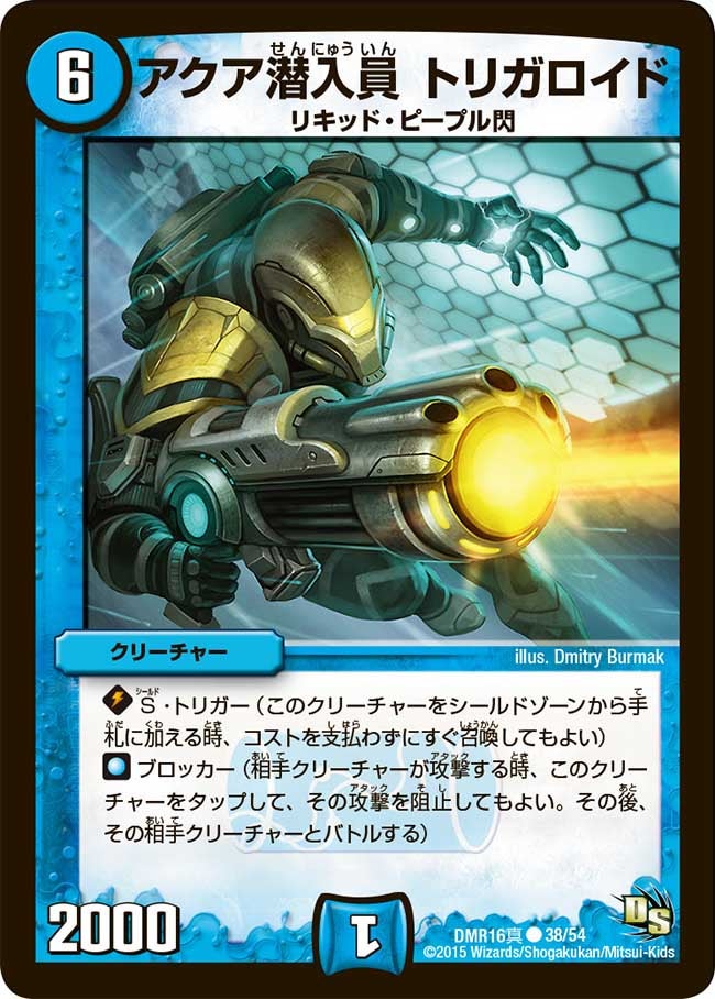 アクア潜入員 トリガロイド（dmr16s-038）の画像