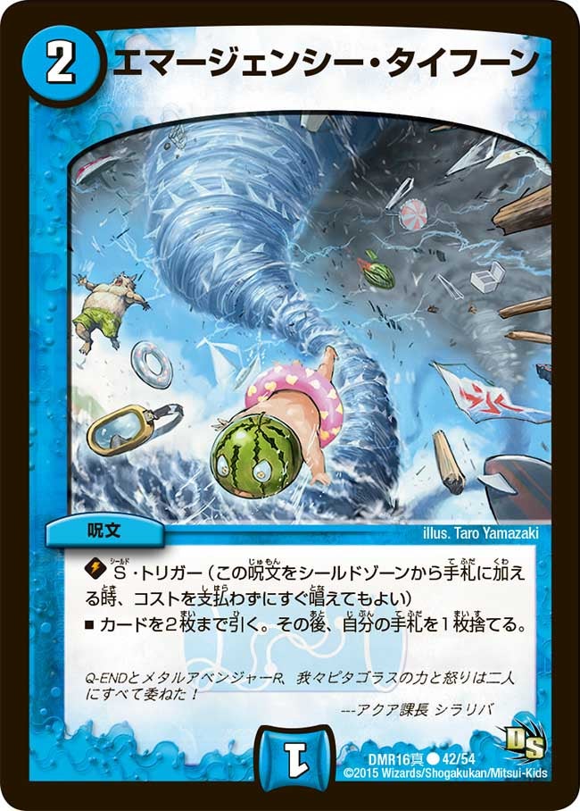 エマージェンシー・タイフーン
