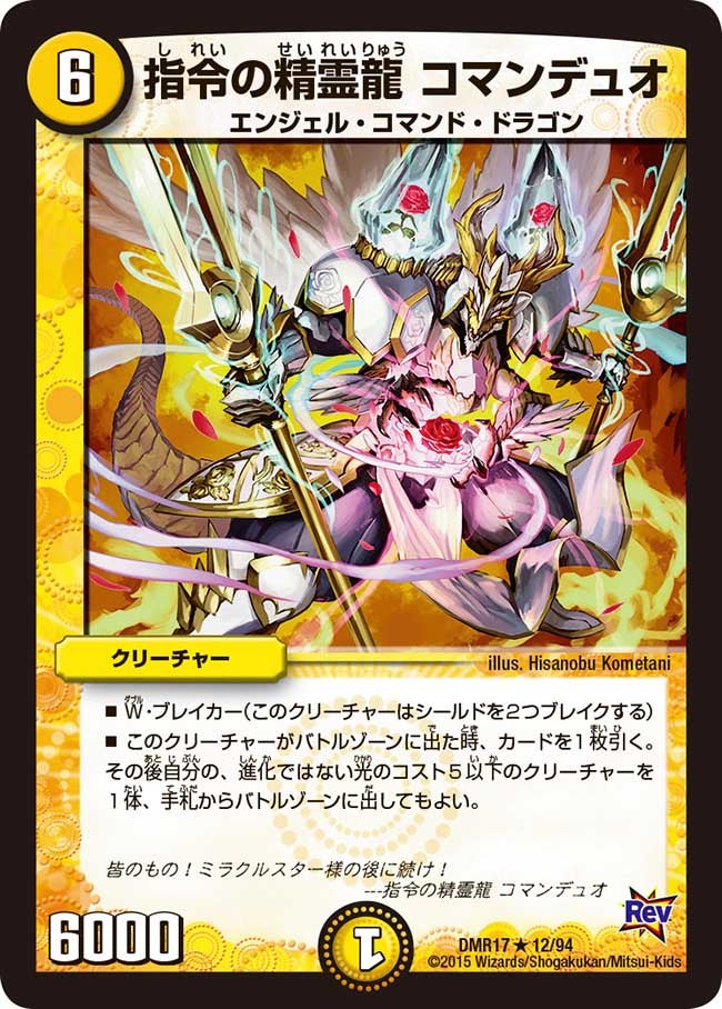指令の精霊龍 コマンデュオ