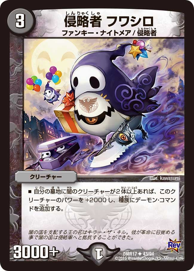 侵略者 フワシロの画像
