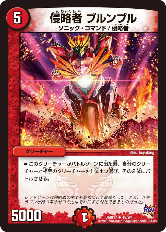侵略者 ブルンブルの画像