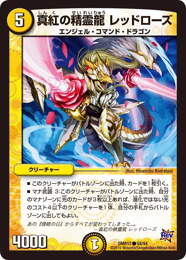 真紅の精霊龍 レッドローズ（dmr17-058）の画像