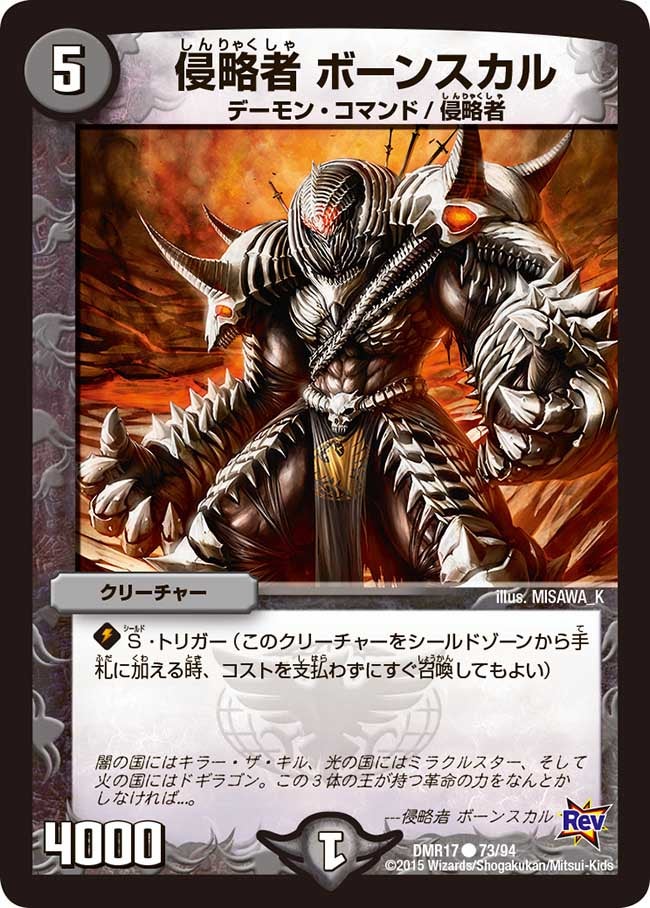 侵略者 ボーンスカルの画像