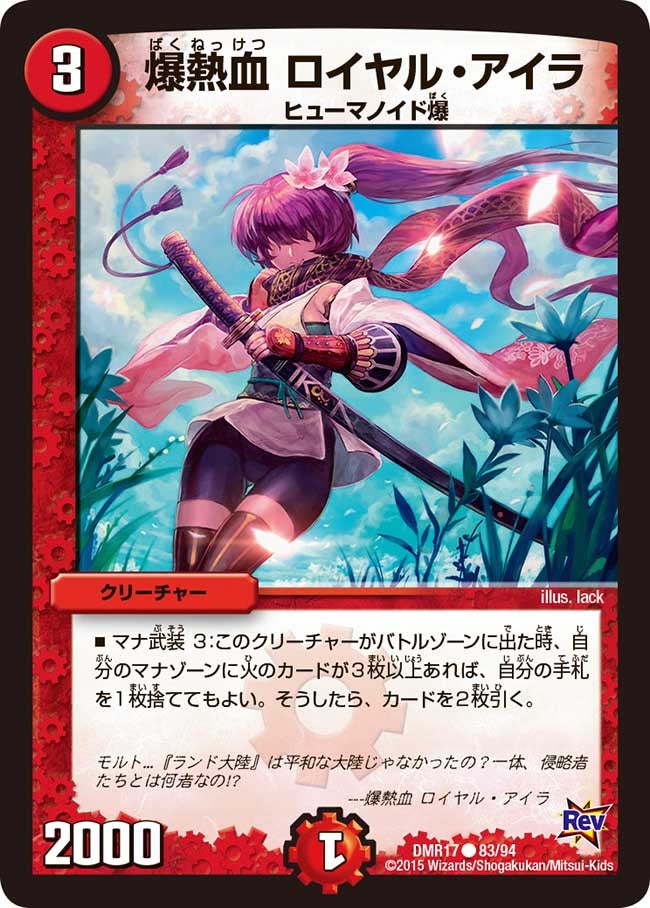 爆熱血 ロイヤル・アイラ（dmr17-083）の画像