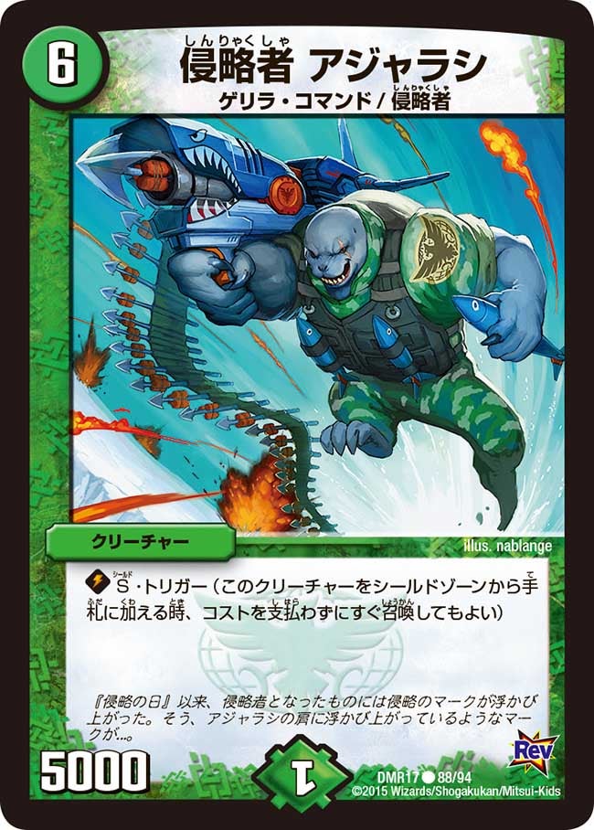 侵略者 アジャラシの画像