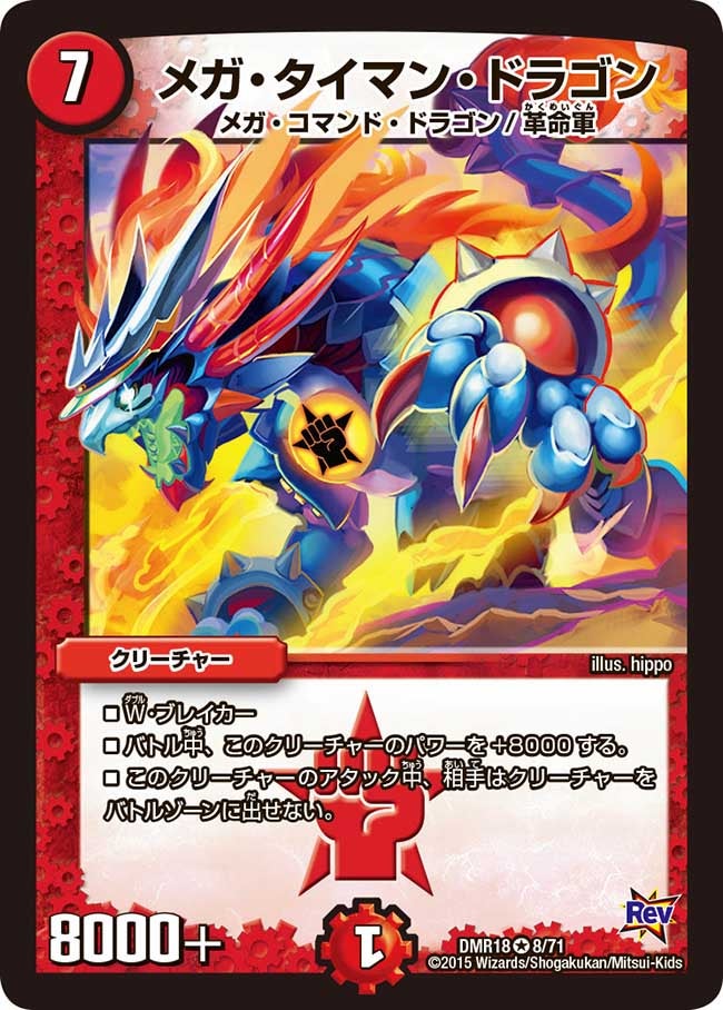 メガ・タイマン・ドラゴンの画像