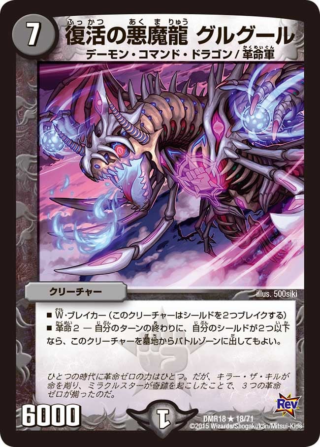 復活の悪魔龍 グルグール（dmr18-018）の画像