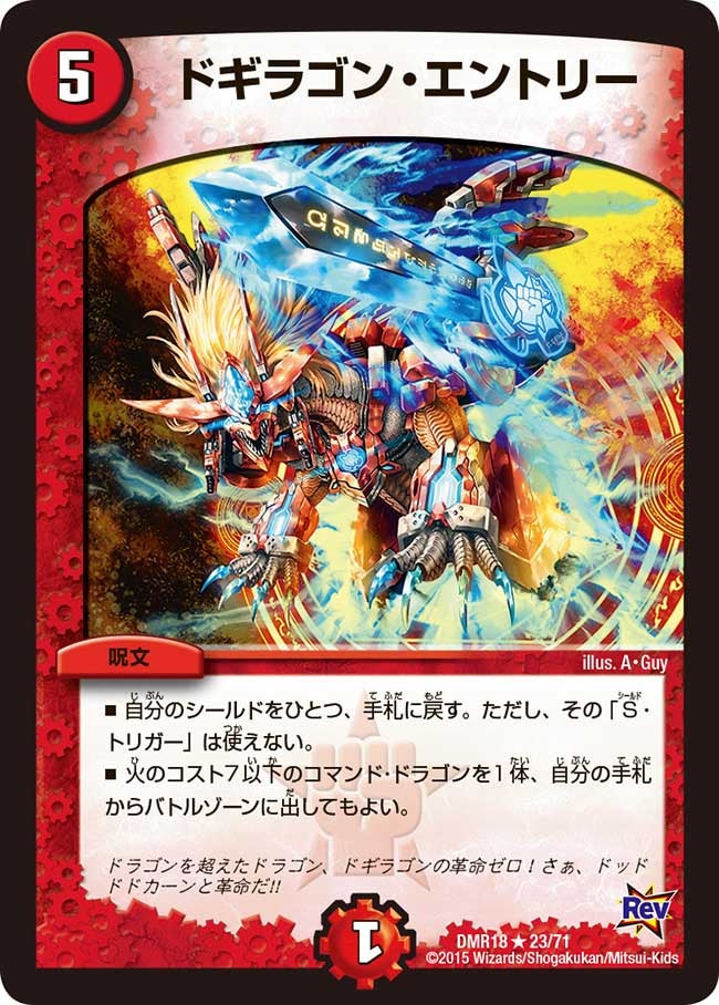 ドギラゴン・エントリー（dmr18-023）の画像