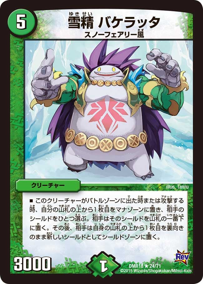 雪精 バケラッタの画像