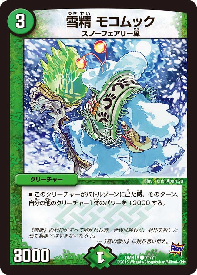 雪精 モコムックの画像
