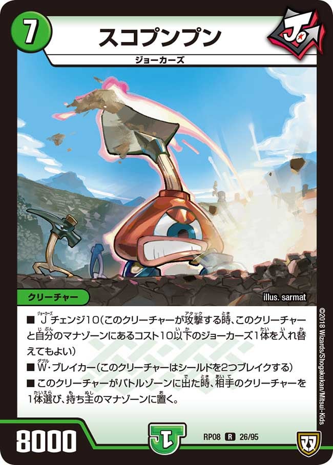 スコプンプン（dmrp08-026）の画像