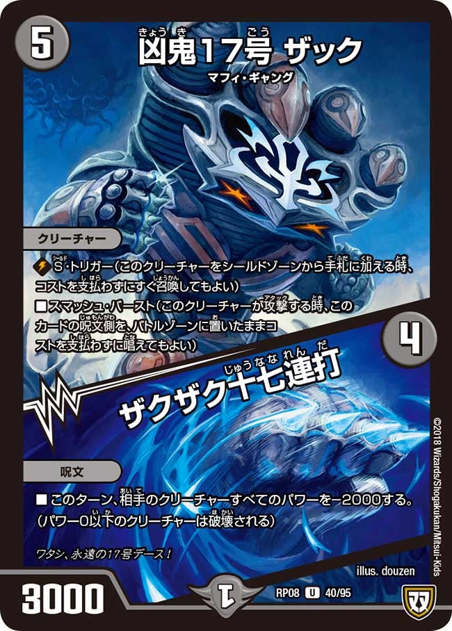 凶鬼17号 ザック/ザクザク十七連打の画像