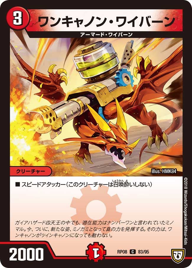 ワンキャノン・ワイバーン