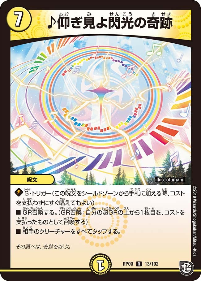 ♪仰ぎ見よ閃光の奇跡（dmrp09-013）の画像