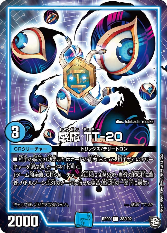 感応 TT-20（dmrp09-038）の画像