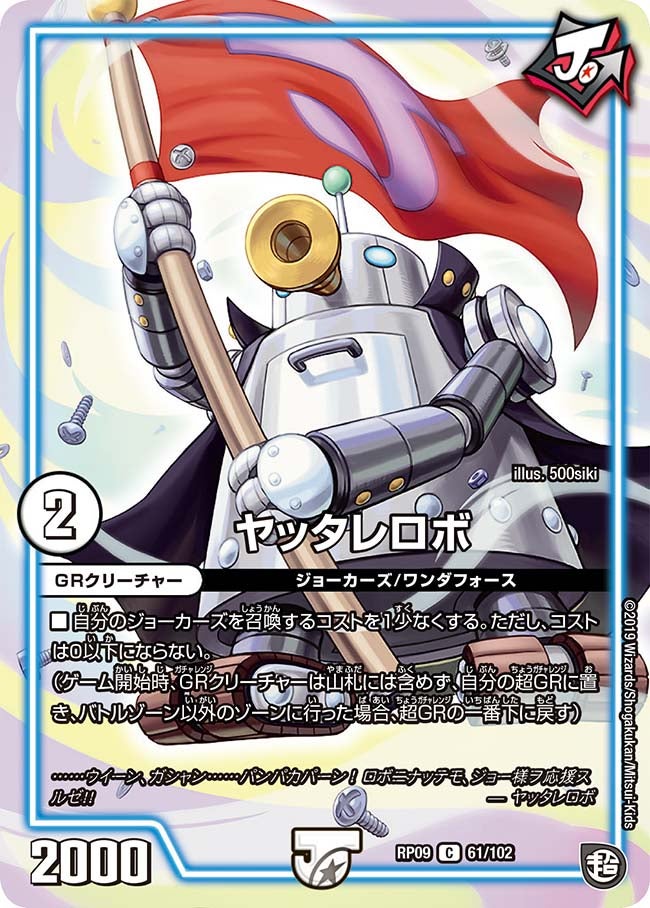 ヤッタレロボ（dmrp09-061）の画像