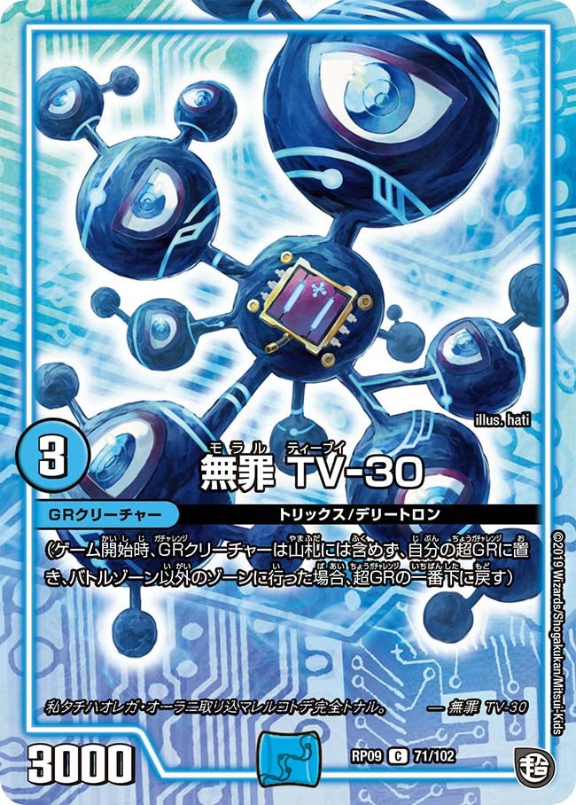 無罪 TV-30（dmrp09-071）の画像