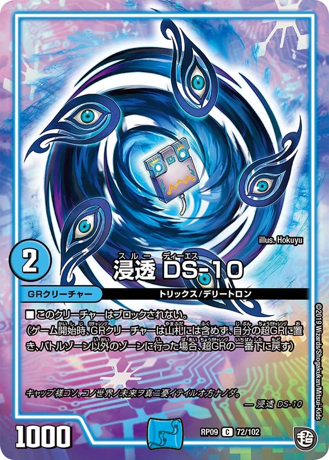浸透 DS-10の画像