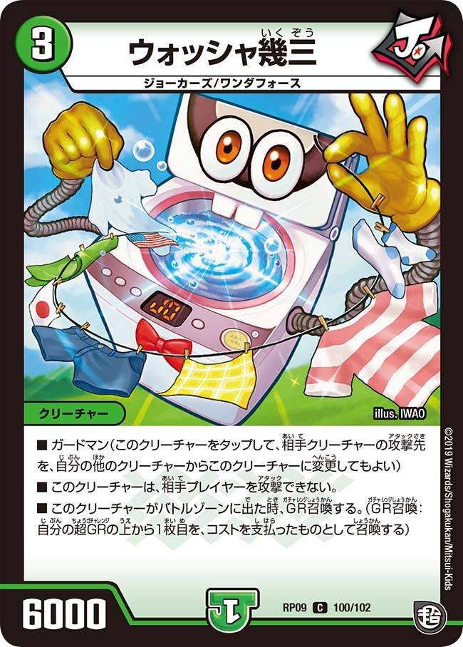 ウォッシャ幾三（dmrp09-100）の画像