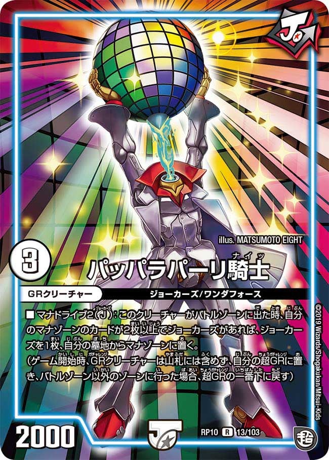 パッパラパーリ騎士（dmrp10-013）の画像