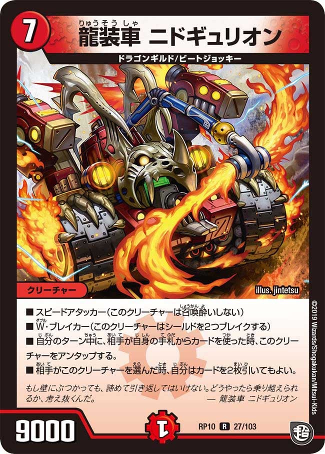 龍装車 ニドギュリオンの画像