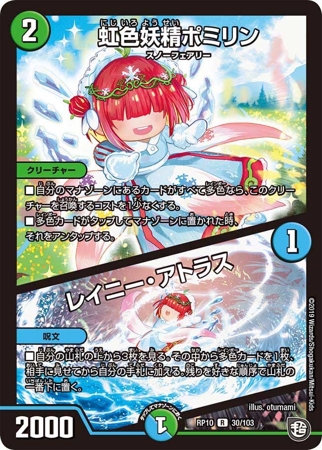 虹色妖精ポミリン/レイニー・アトラス