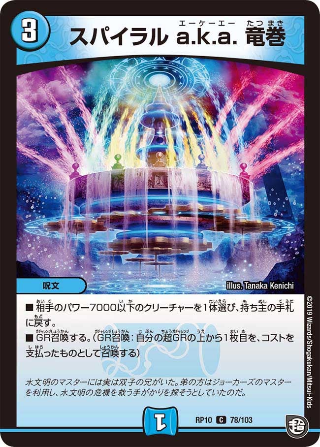 スパイラル a.k.a. 竜巻（dmrp10-078）の画像